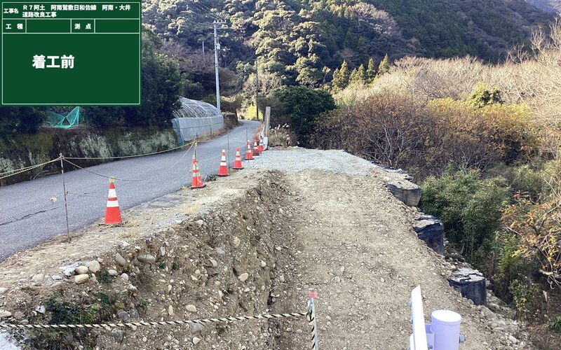 阿南・大井道路改良工事 着手前
