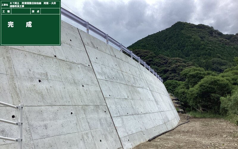 阿南・大井道路改良工事 完成（コンクリート擁壁）